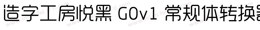 造字工房悦黑 G0v1 常规体转换器字体转换